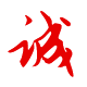 做人：誠實(shí)、誠信為本