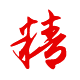 做事：精湛、精益求精