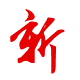 技術(shù)：創(chuàng)新、求新奮進(jìn)
