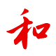 待人：親和、和衷共濟(jì)